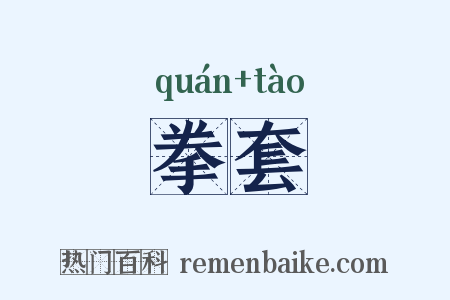 拳套是什么意思的图片